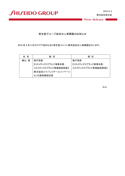 資生堂グループ会社の人事異動のお知らせ