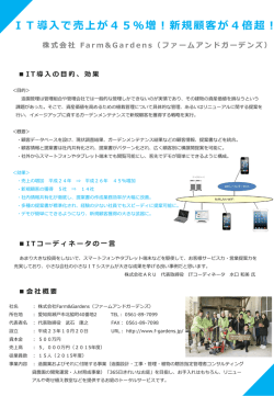IT導入で売上が45％増！新規顧客が4倍超！（PDF形式 388KB）