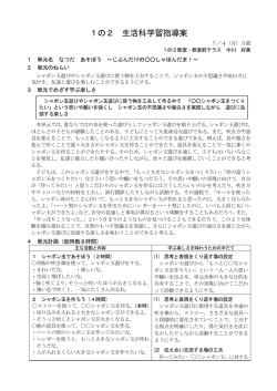 1の2 生活科学習指導案