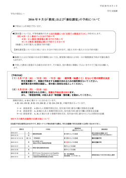 2016 年 9 月分「教室」および「兼松講堂」の予約について