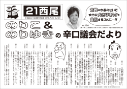 124号 ・ 「市長のせいで、市民に大きな大きなリスク！！」