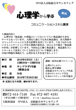 2016年8月6日（土） - NPO法人 京阪総合カウンセリング