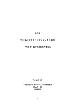 中川運河 価値最大化プロジェクト構想 ～"なごや"