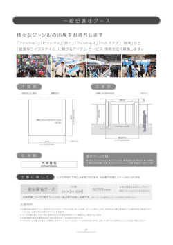 一 般 出 展 社ブ ー ス 様々なジャンルの出展をお待ちします