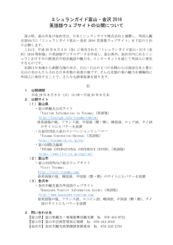 ﾐｼｭﾗﾝｶﾞｲﾄﾞ富山・金沢2016英語版ｳｪﾌﾞｻｲﾄの公開について(富山県・富山