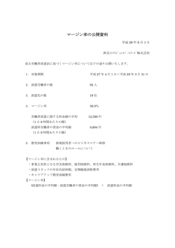 マージン率の公開資料 - 西京インテリジェンスパートナーズ株式会社