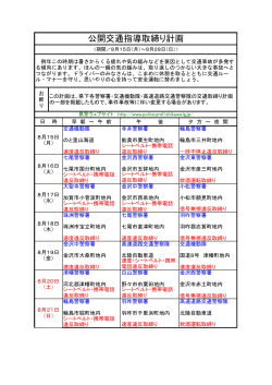 公開交通指導取締り