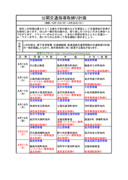 公開交通指導取締り