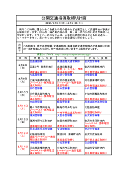 公開交通指導取締り