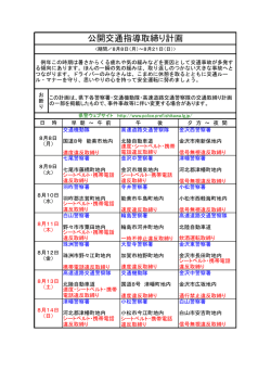 公開交通指導取締り