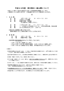 平成28年度 附中祭の一般公開について