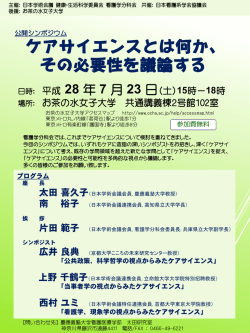 公開シンポジウム 「ケアサイエンスとは何か、その必要性を議論する」