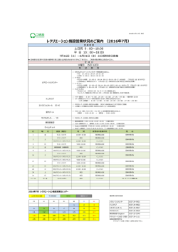 レクリエーション施設営業状況のご案内 （2016年7月）