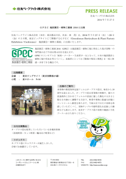 GPEC 施設園芸・植物工場展 2016