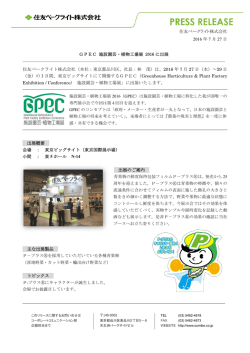GPEC 施設園芸・植物工場展 2016