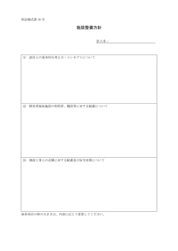 別記様式第16号 施設整備方針PDF（PDF:31 KB）