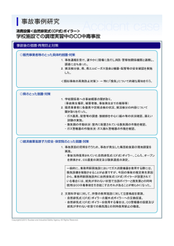 学校施設での調理実習中のCO中毒事故