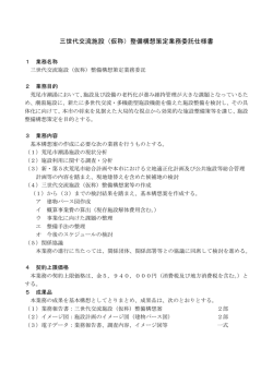 三世代交流施設（仮称）整備構想策定業務委託仕様書