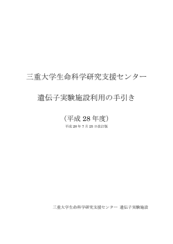 三重大学生命科学研究支援センター 遺伝子実験施設利用の手引き