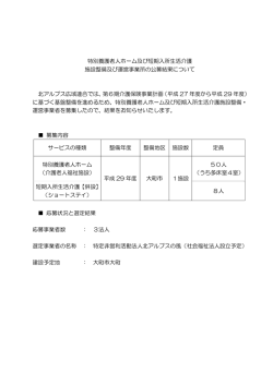 特別養護老人ホーム及び短期入所生活介護 施設整備及び運営事業所の
