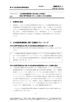 I. 本資料の目的 II. 公共施設等運営権に関する減損のグルーピング