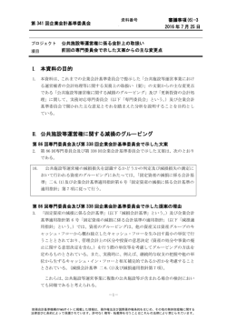 I. 本資料の目的 II. 公共施設等運営権に関する減損のグルーピング