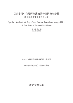 西武文理大学 GIS を用いた通所介護施設の空間的な分析