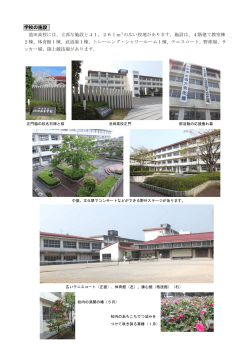 学校の施設 池田高校には、立派な施設と41，261m の広い校地が