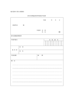 様式第8号(第11条関係) 排水処理施設使用料減免申請書 申請 年 月 日