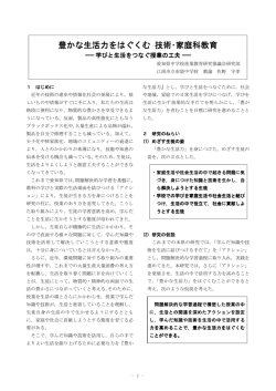 豊かな生活力をはぐくむ 技術・家庭科教育