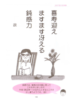 鈍感力は、 敏感の反対語と思って これを作りまし蛙が、 作者(渡辺淳離