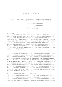 学 位 論 文 の 要 旨 論文題目 妊孕力の高い良好胚選別のための非侵襲