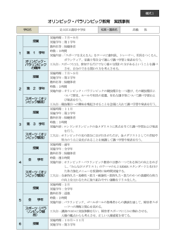 取組事例 （PDF形式：157KB） - 東京都オリンピック・パラリンピック教育