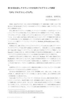 GPU プログラミング入門 - HOME[東京大学情報基盤センタースーパー