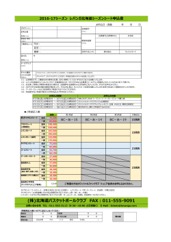 (株)北海道バスケットボールクラブ FAX：011-555-9091