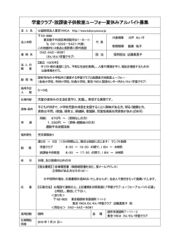 学童クラブ・放課後子供教室ユーフォー夏休みアルバイト募集