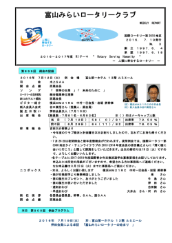 例会の記録 - 富山みらいロータリークラブ