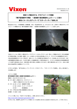 東京ベイ舞浜ホテル クラブリゾートで開催 「親子望遠鏡作り