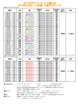 テニスクラブ コ・ス・パ 三国ヶ丘 2016年10月～12月度 大会スケジュール