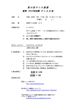 荒 川 区 テ ニ ス 連 盟 夏季 クラブ対抗戦 テ ニ ス 大 会