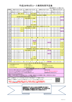 平成28年8月コ－ス専用利用予定表