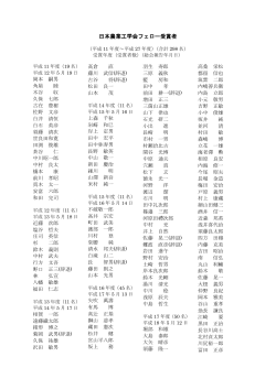 日本農業工学会フェロー受賞者