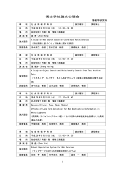 博士学位論文公聴会 - 京都大学大学院情報学研究科