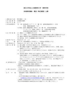 国立大学法人大阪教育大学 教育学部 音楽教育講座 教員（特任教授）公募
