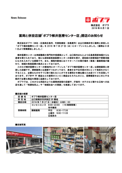 薬局と併設店舗「ポプラ柳井医療センター店」開店のお知らせ