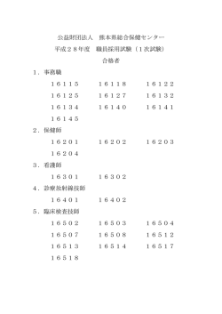 公益財団法人 熊本県総合保健センター 平成28年度 職員採用試験（1次