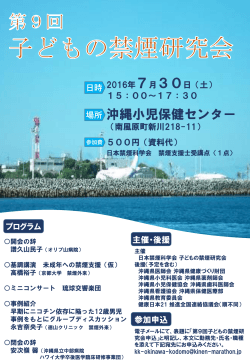 沖縄小児保健センター - 日本禁煙科学会(JASCS)