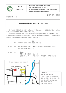 飯山市 飯山市中学校給食センター 竣工式について