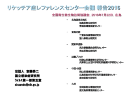 リケッチア症レファレンスセンター会議報告 2016