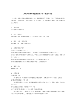 東海大学清水教養教育センター教員の公募